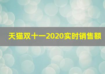 天猫双十一2020实时销售额