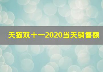 天猫双十一2020当天销售额