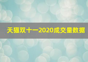 天猫双十一2020成交量数据