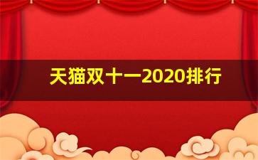 天猫双十一2020排行