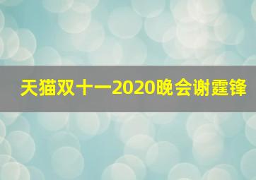 天猫双十一2020晚会谢霆锋