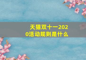 天猫双十一2020活动规则是什么