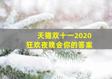 天猫双十一2020狂欢夜晚会你的答案