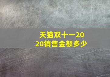 天猫双十一2020销售金额多少