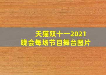 天猫双十一2021晚会每场节目舞台图片