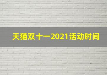 天猫双十一2021活动时间