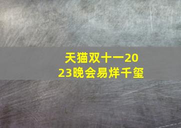 天猫双十一2023晚会易烊千玺