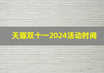 天猫双十一2024活动时间