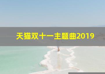 天猫双十一主题曲2019