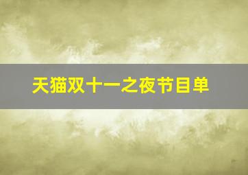 天猫双十一之夜节目单