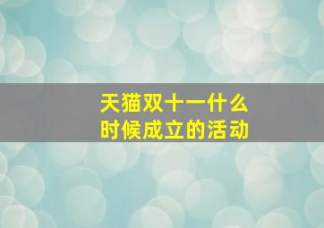 天猫双十一什么时候成立的活动