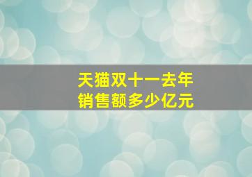 天猫双十一去年销售额多少亿元