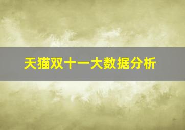 天猫双十一大数据分析