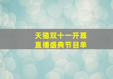 天猫双十一开幕直播盛典节目单