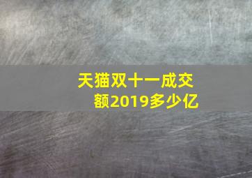 天猫双十一成交额2019多少亿