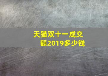 天猫双十一成交额2019多少钱