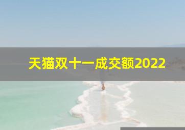 天猫双十一成交额2022