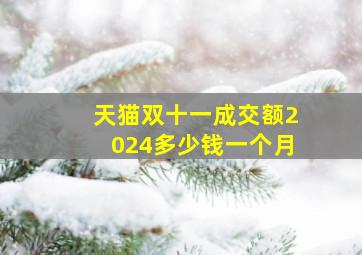 天猫双十一成交额2024多少钱一个月