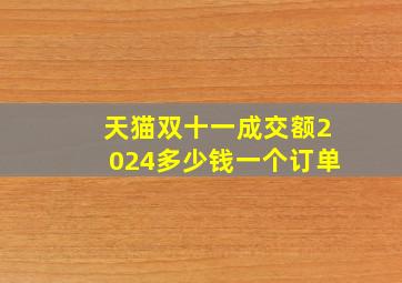 天猫双十一成交额2024多少钱一个订单