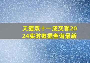 天猫双十一成交额2024实时数据查询最新