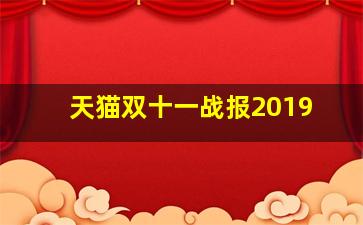 天猫双十一战报2019