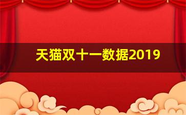 天猫双十一数据2019