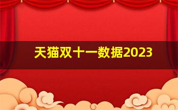 天猫双十一数据2023