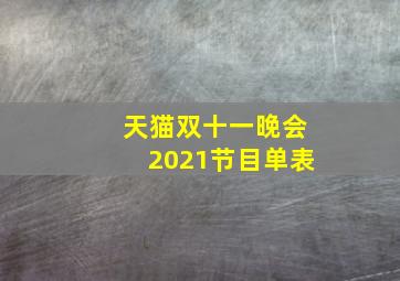 天猫双十一晚会2021节目单表