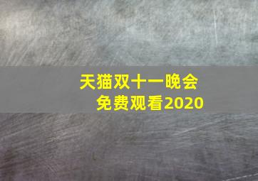 天猫双十一晚会免费观看2020