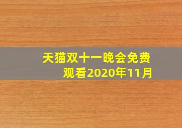 天猫双十一晚会免费观看2020年11月