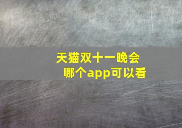 天猫双十一晚会哪个app可以看