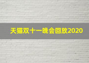 天猫双十一晚会回放2020