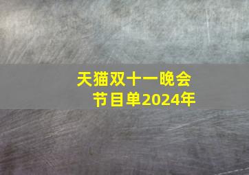 天猫双十一晚会节目单2024年