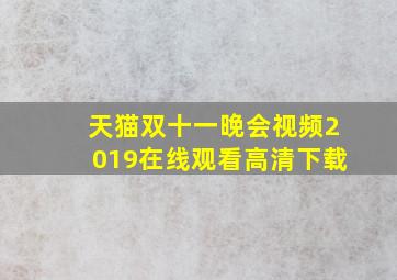 天猫双十一晚会视频2019在线观看高清下载