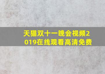 天猫双十一晚会视频2019在线观看高清免费