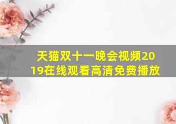 天猫双十一晚会视频2019在线观看高清免费播放