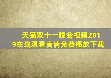 天猫双十一晚会视频2019在线观看高清免费播放下载