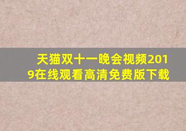 天猫双十一晚会视频2019在线观看高清免费版下载