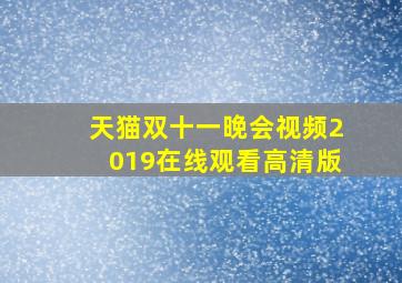 天猫双十一晚会视频2019在线观看高清版