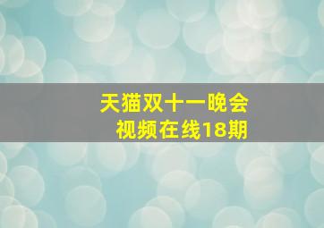 天猫双十一晚会视频在线18期