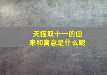 天猫双十一的由来和寓意是什么呢