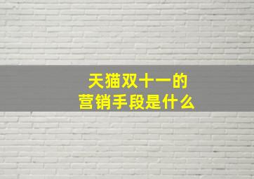 天猫双十一的营销手段是什么