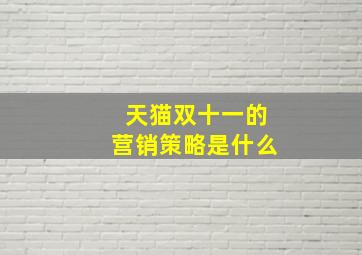 天猫双十一的营销策略是什么