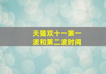 天猫双十一第一波和第二波时间