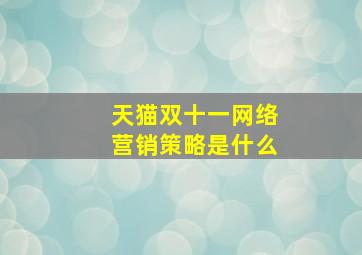 天猫双十一网络营销策略是什么