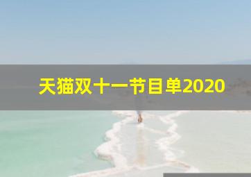 天猫双十一节目单2020