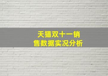 天猫双十一销售数据实况分析