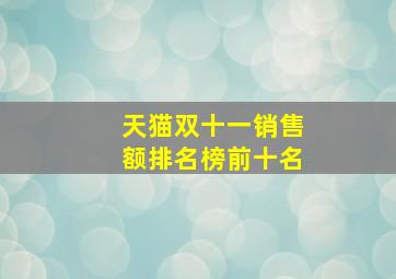 天猫双十一销售额排名榜前十名