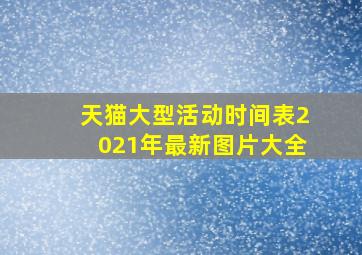 天猫大型活动时间表2021年最新图片大全