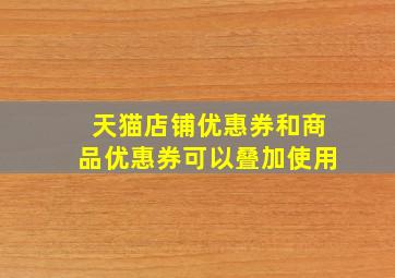 天猫店铺优惠券和商品优惠券可以叠加使用